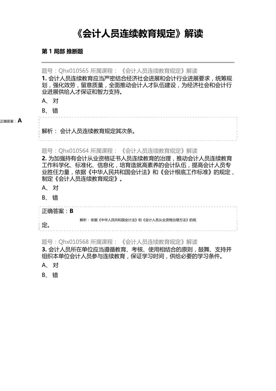 2023年会计继续教育试题及答案《会计人员继续教育规定》解读_第1页