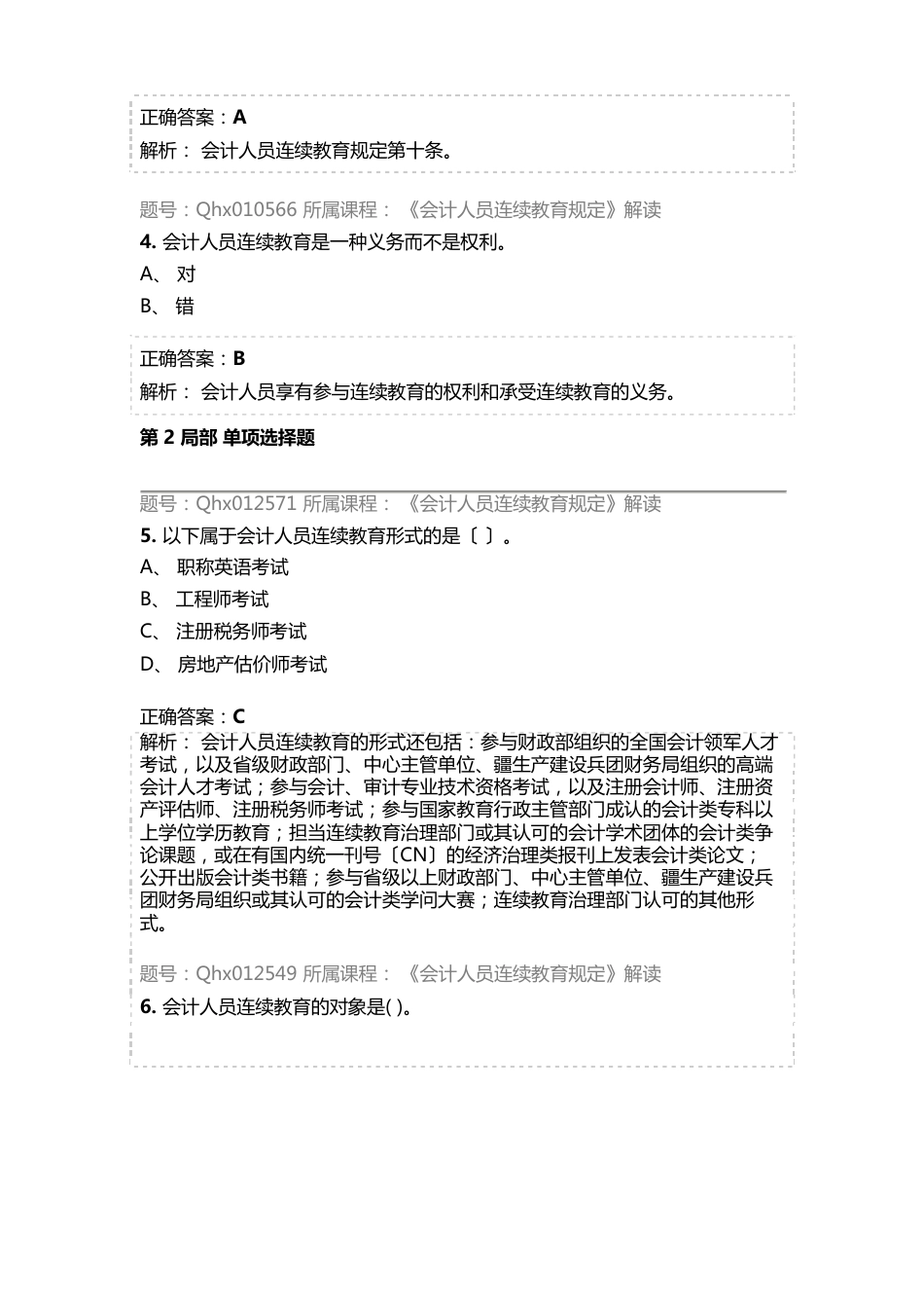 2023年会计继续教育试题及答案《会计人员继续教育规定》解读_第2页