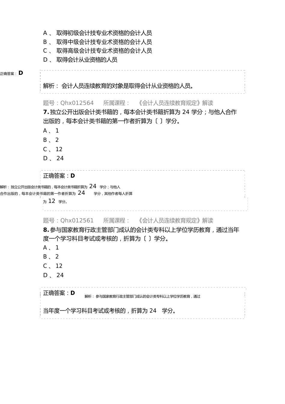 2023年会计继续教育试题及答案《会计人员继续教育规定》解读_第3页