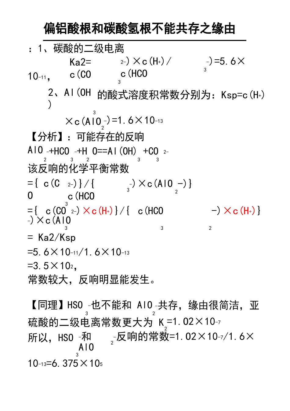 解读偏铝酸根和碳酸氢根不能共存_第1页