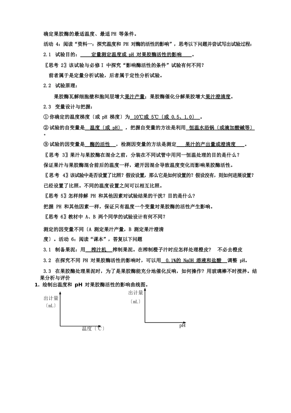 苏教版教学教案考点3：酶的应用_第2页