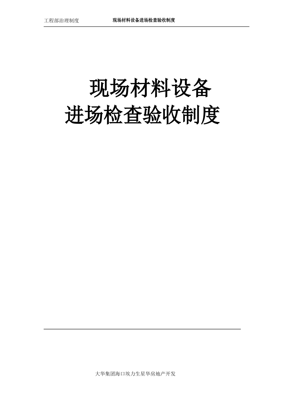 现场材料设备进场检查验收制度_第1页