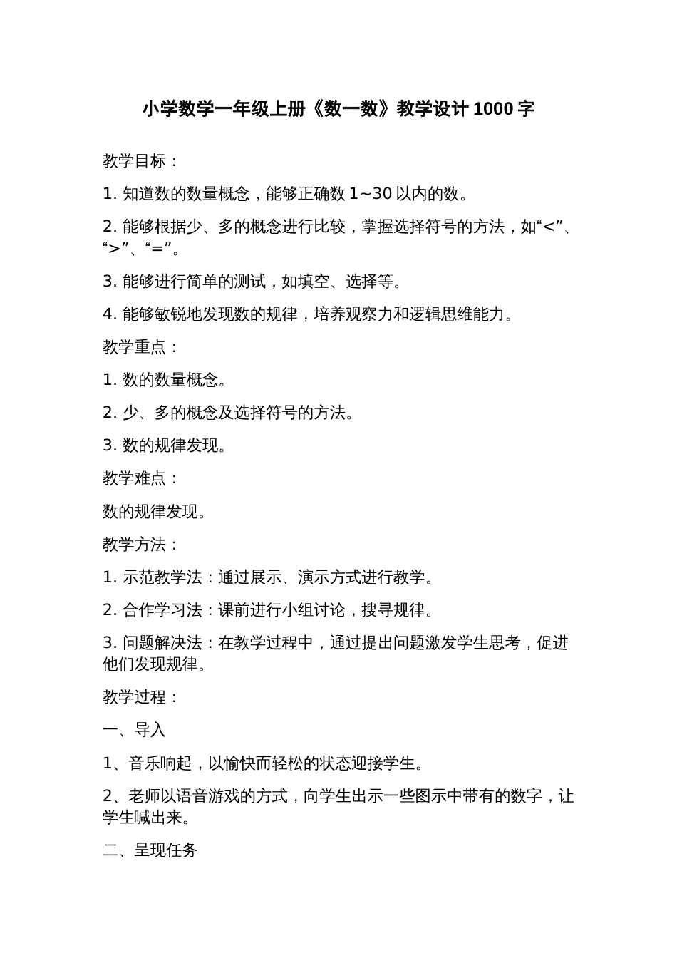 小学数学一年级上册《数一数》教学设计_第1页