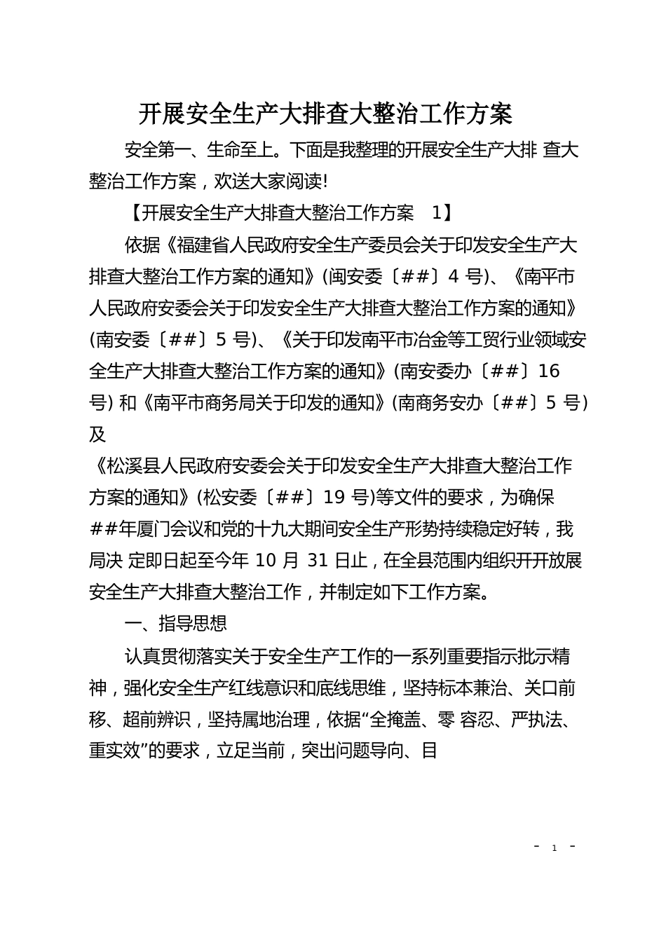 开展安全生产大排查大整治工作方案_第1页