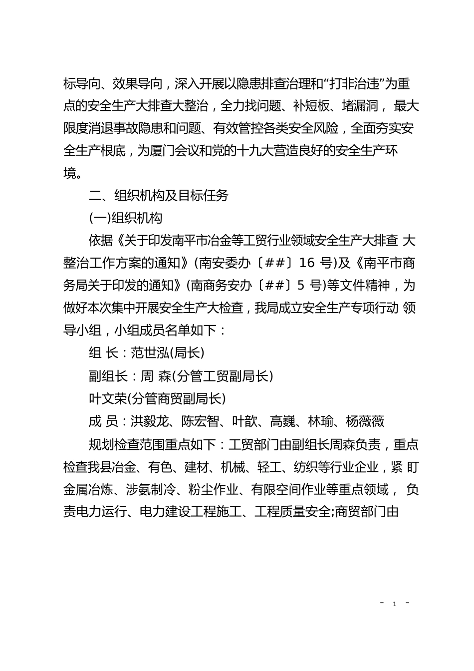 开展安全生产大排查大整治工作方案_第2页