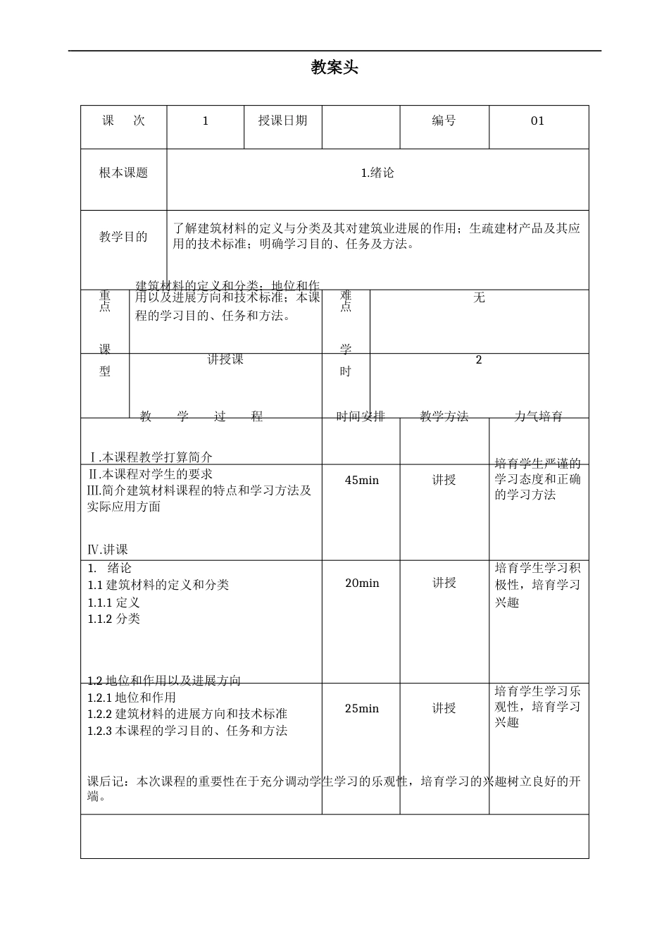 《建筑材料》教案设计_第1页