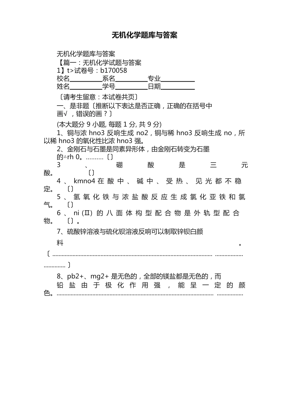 无机化学题库与答案_第1页