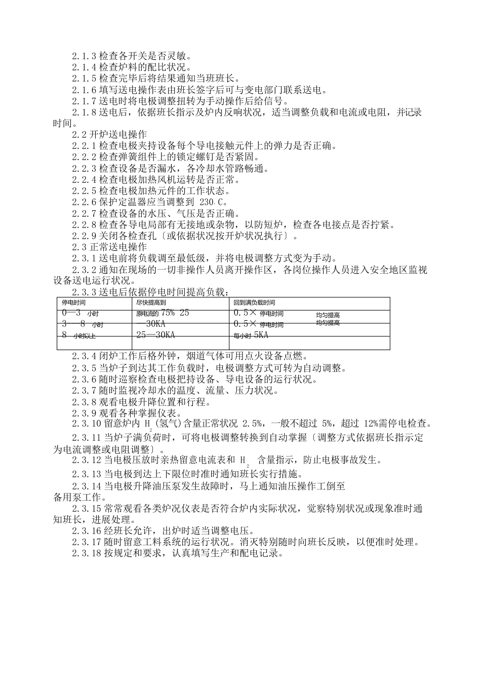 电石生产操作规程(巡检)_第2页