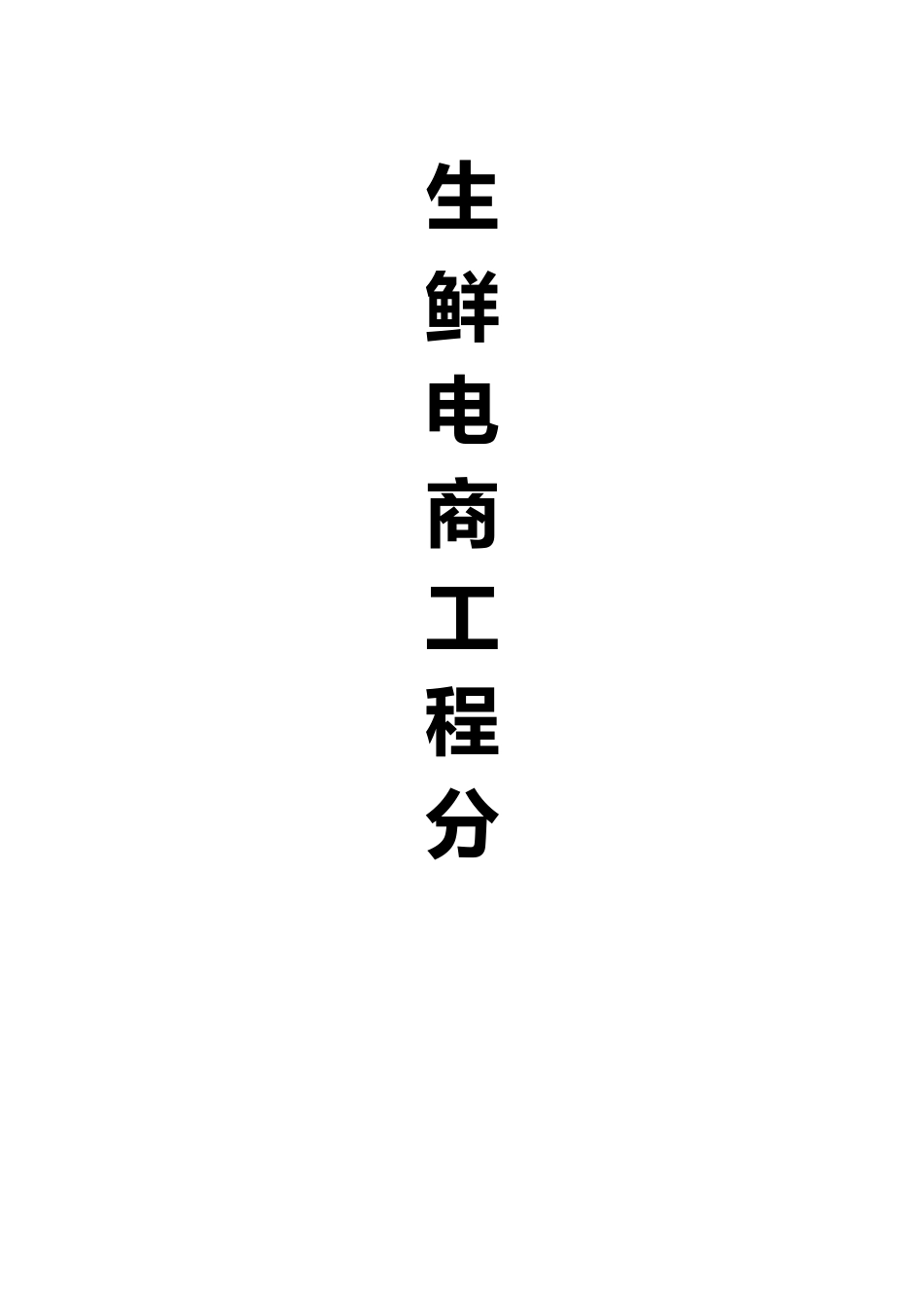 生鲜电商项目可行性方案分析(2022年)_第1页