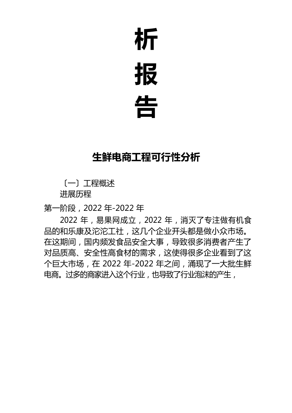 生鲜电商项目可行性方案分析(2022年)_第2页