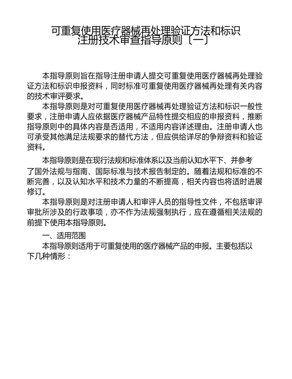 可重复使用医疗器械再处理验证方法和标识注册技术审查指导原则_第1页