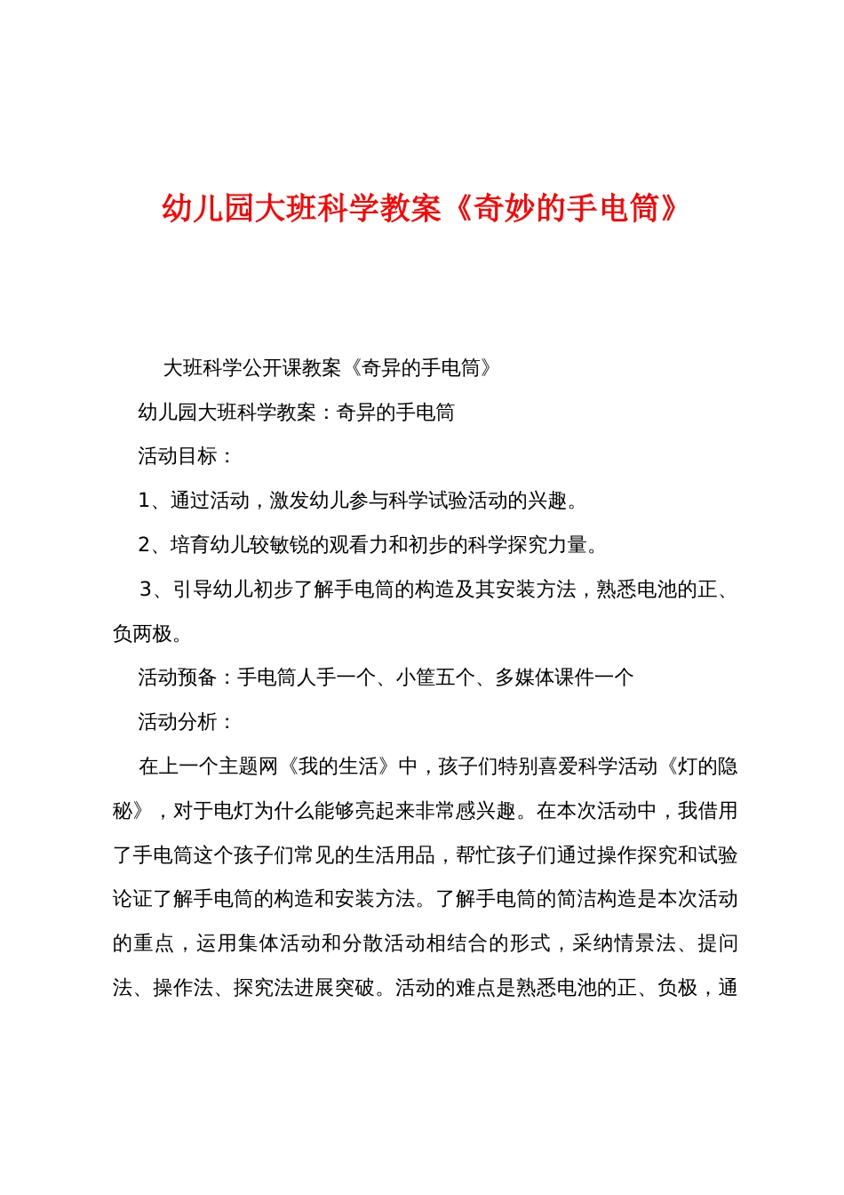 幼儿园大班科学教案《奇妙的手电筒》_第1页