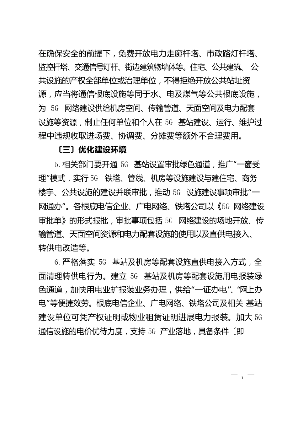 加快5G网络建设和产业发展实施方案_第3页