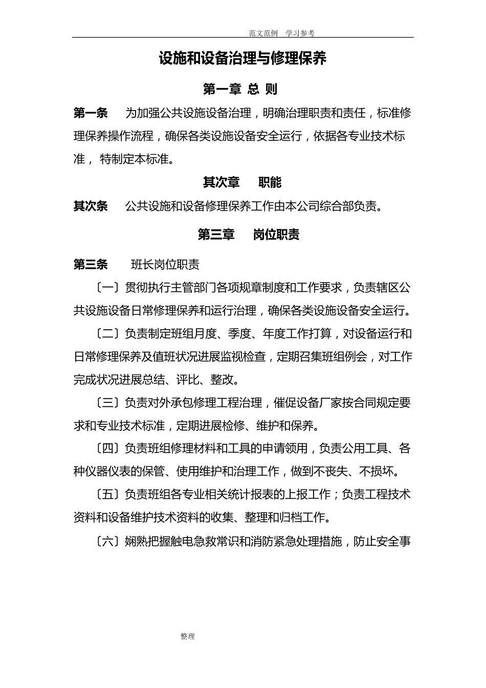 公园、广场设施管理及维护_第1页