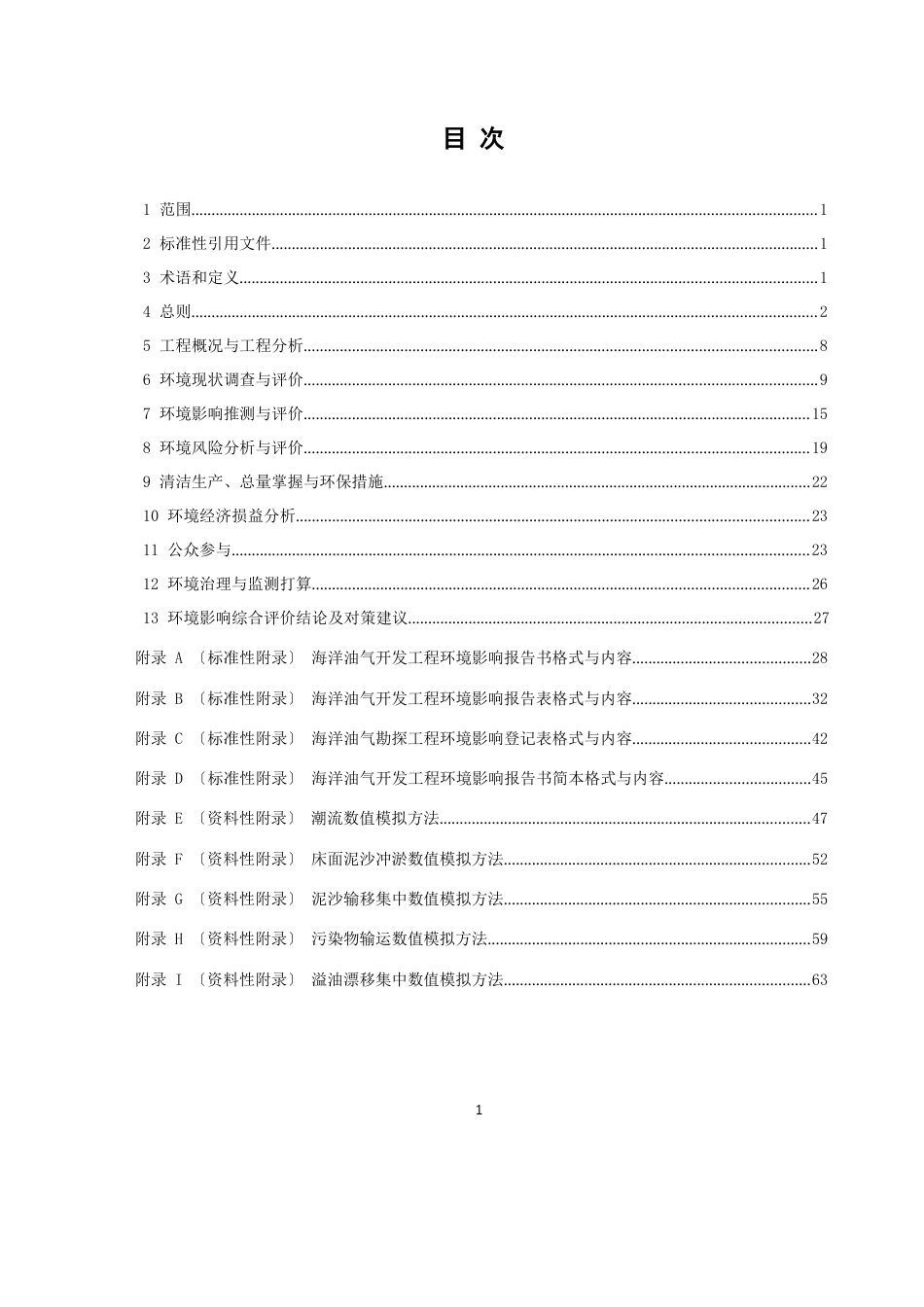 海洋油气勘探开发工程环境影响评价技术规范2023年_第2页