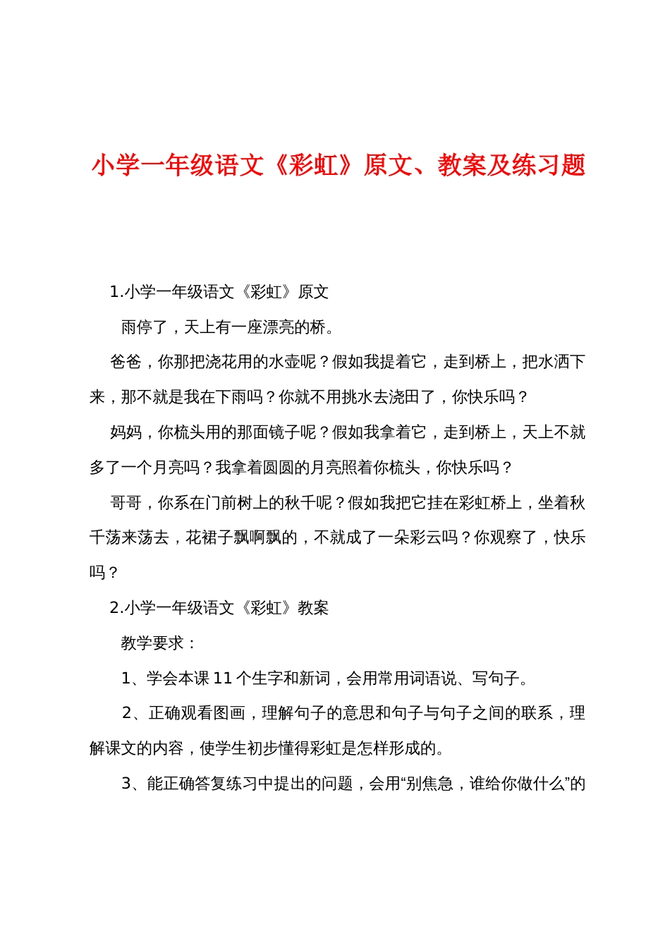 小学一年级语文《彩虹》原文、教案及练习题_第1页