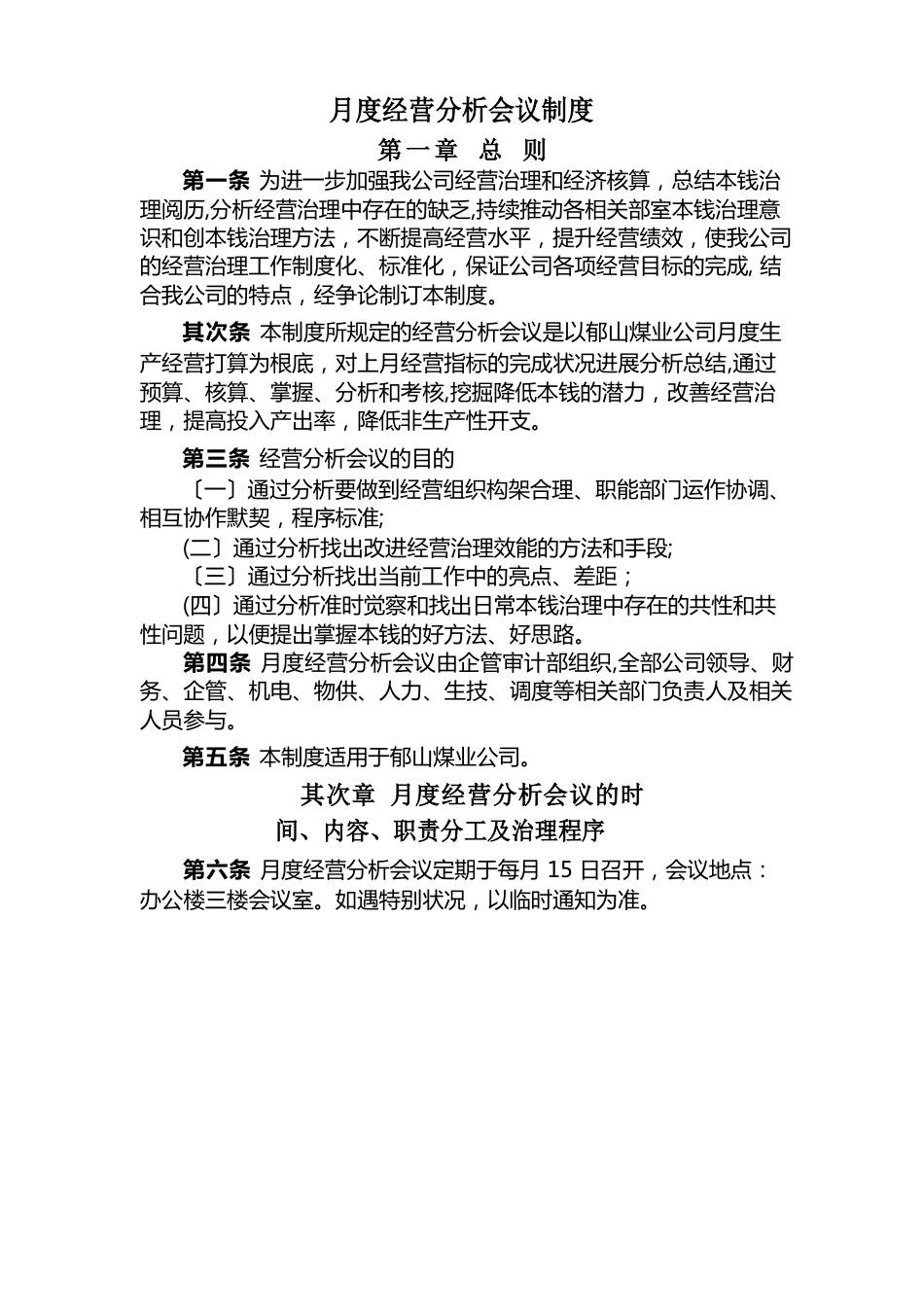 月度经营分析会议制度_第1页