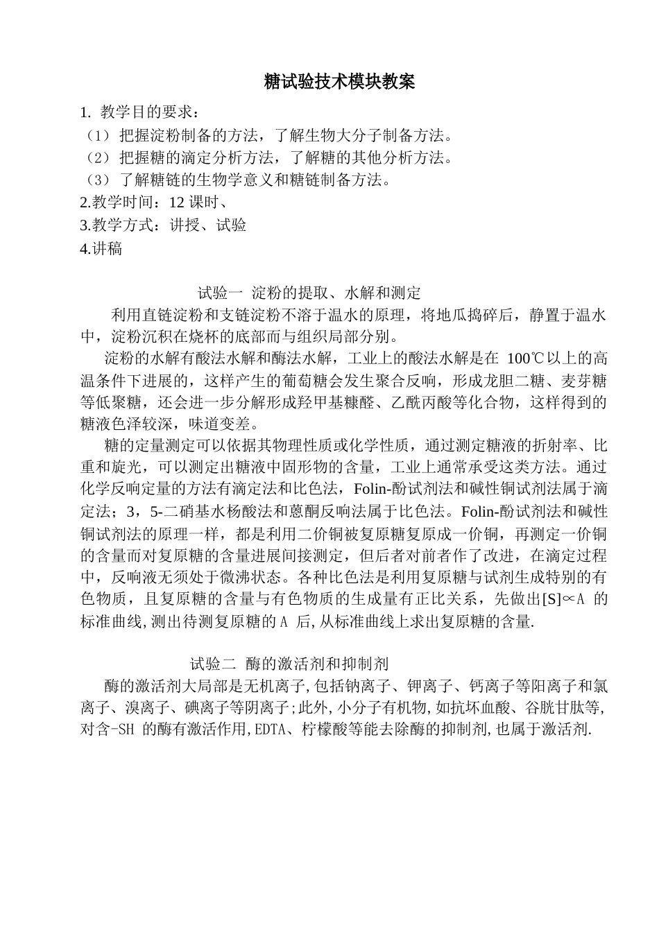 糖实验技术模块教案_第1页