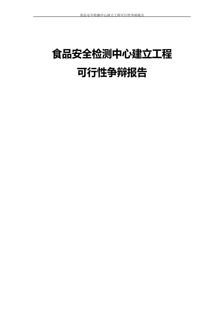 食品安全检测中心建设项目可行性研究报告_第1页