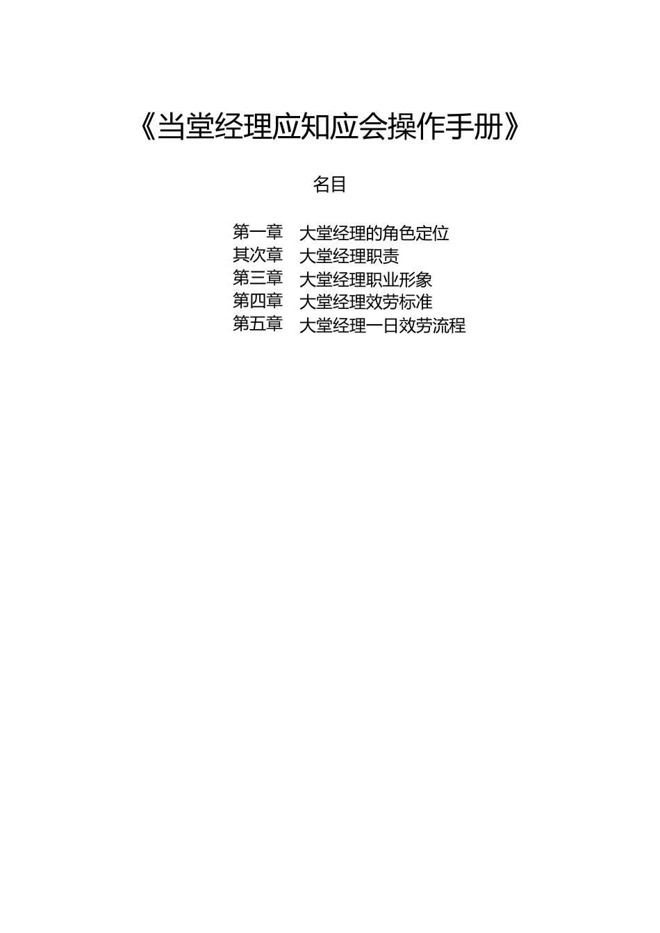 大堂经理应知应会操作手册_第1页