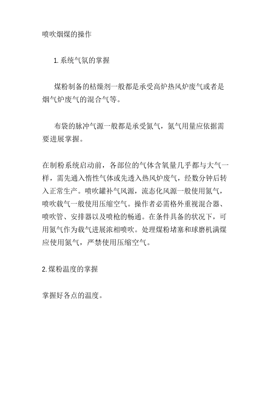 喷吹烟煤的操作_第1页