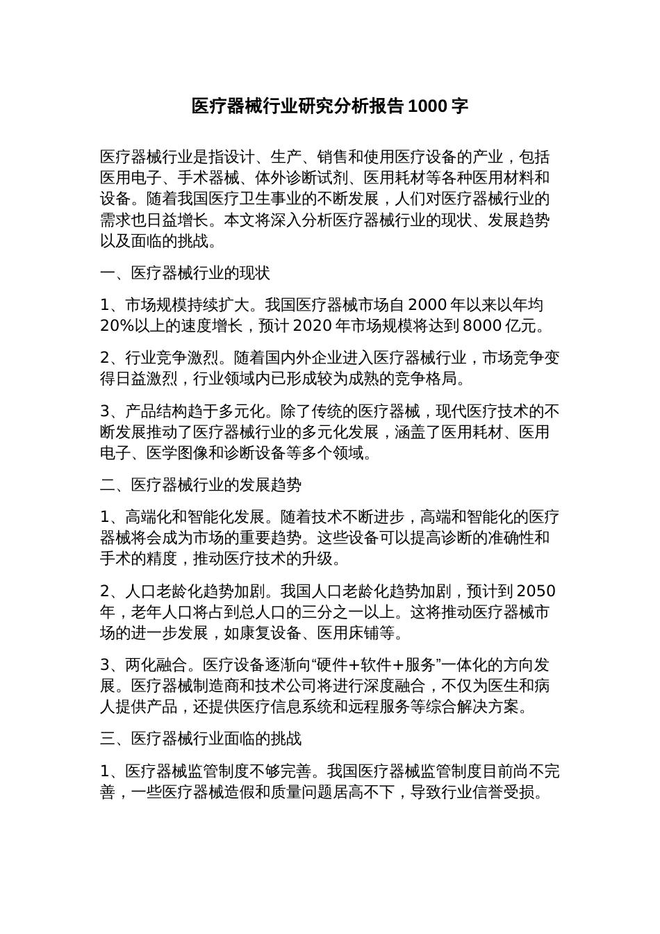 医疗器械行业研究分析报告_第1页