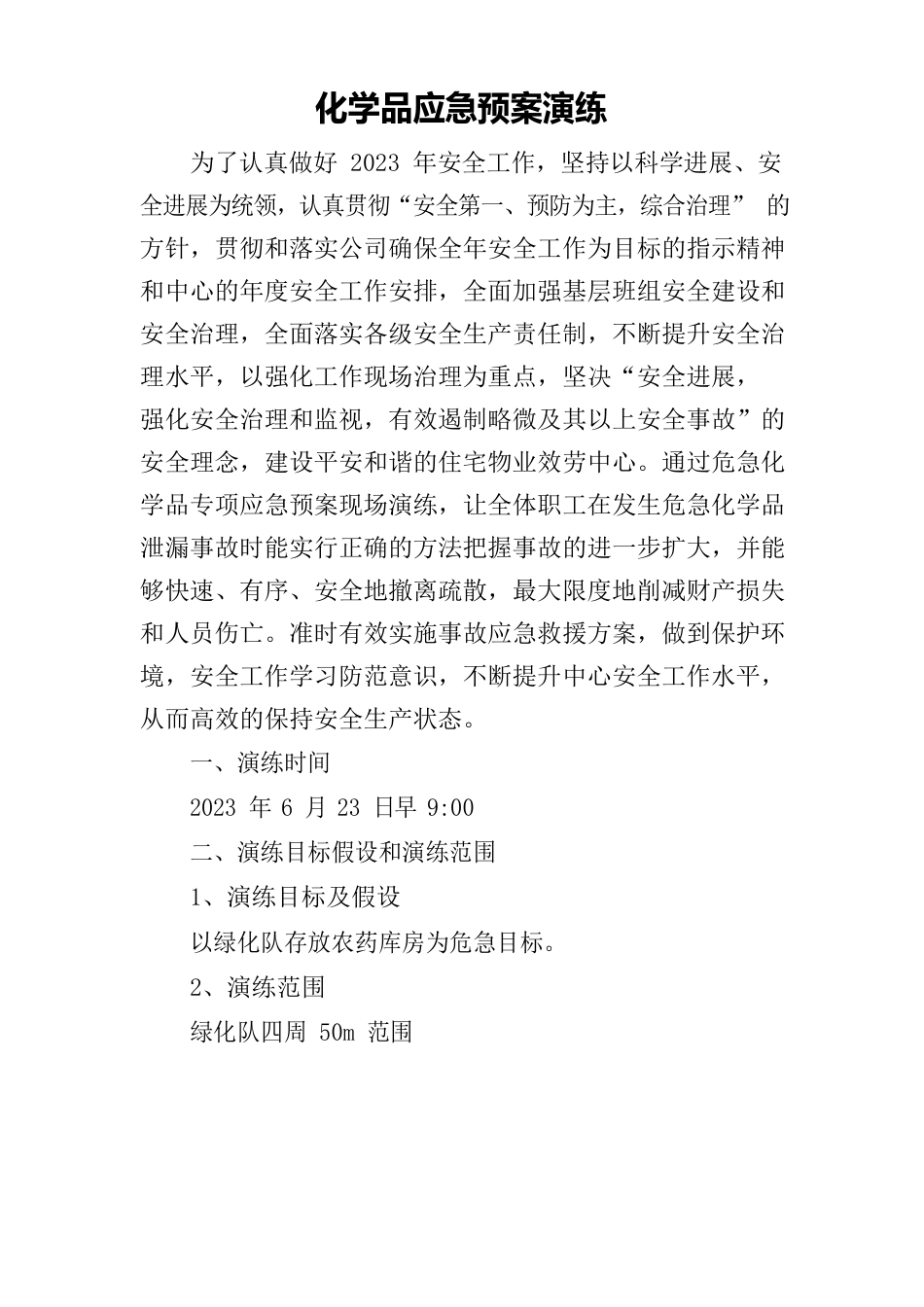 化学品应急演练_第1页