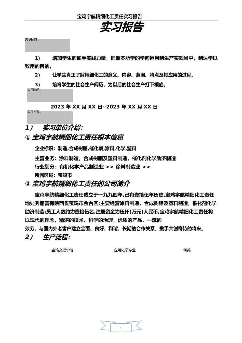 精细化工实习报告_第1页