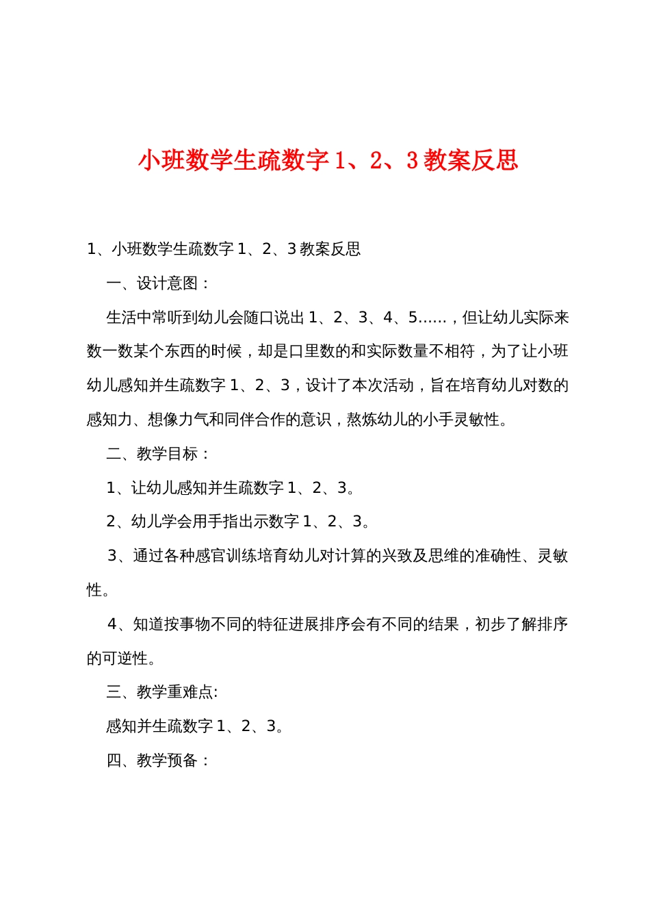 小班数学认识数字1、2、3教案反思_第1页