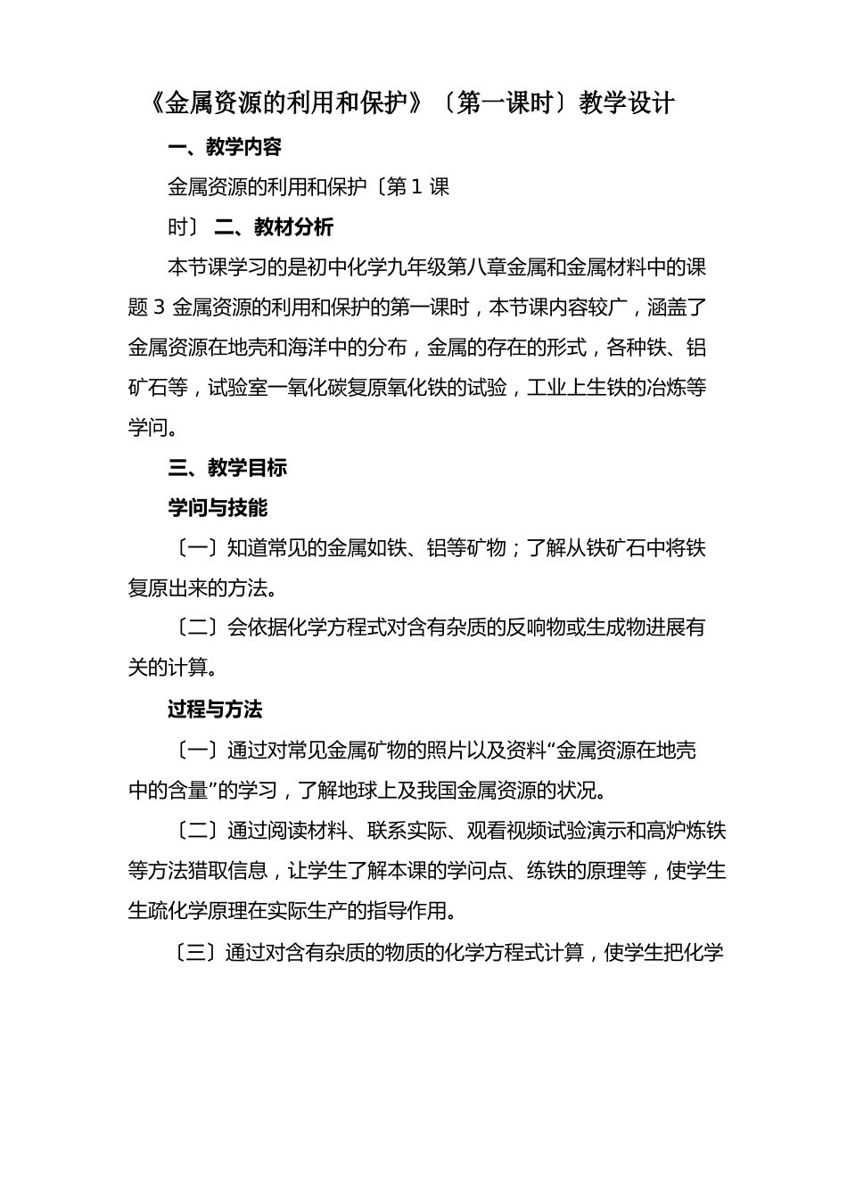 《金属资源的利用和保护》(第一课时)教学设计_第1页