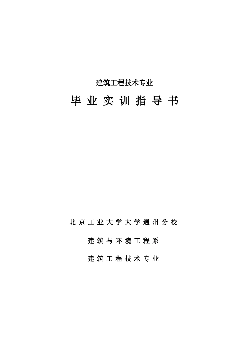 建筑工程技术专业毕业实习指导书本_第1页