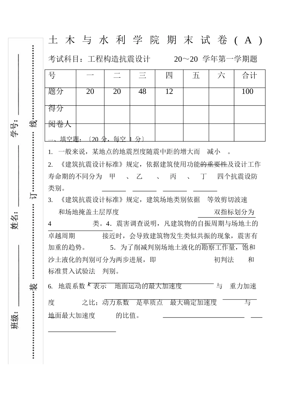 工程结构抗震设计试卷及答案_第1页