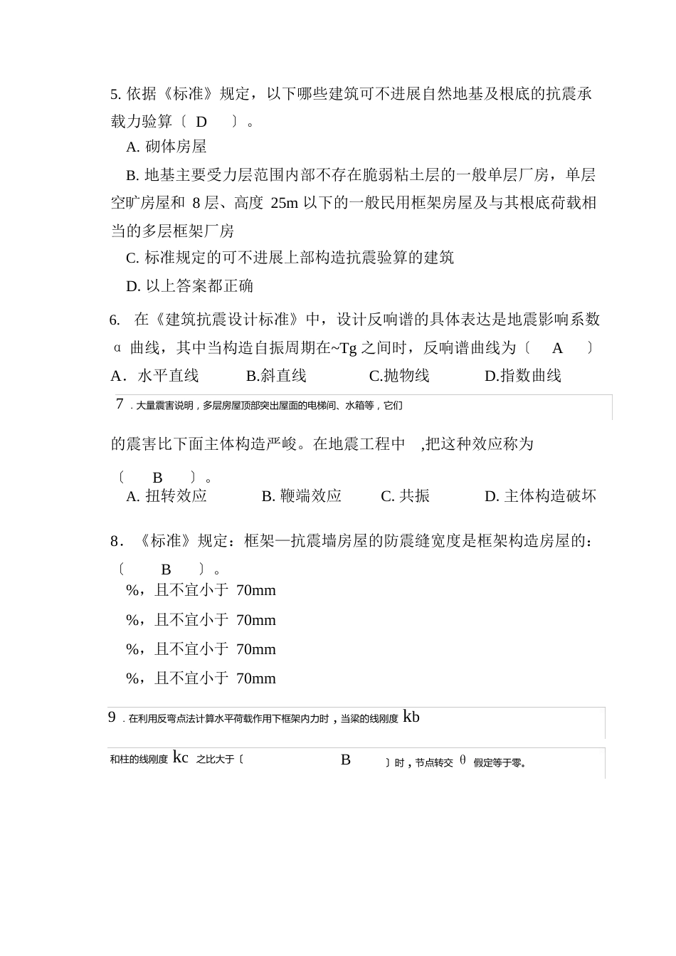 工程结构抗震设计试卷及答案_第3页