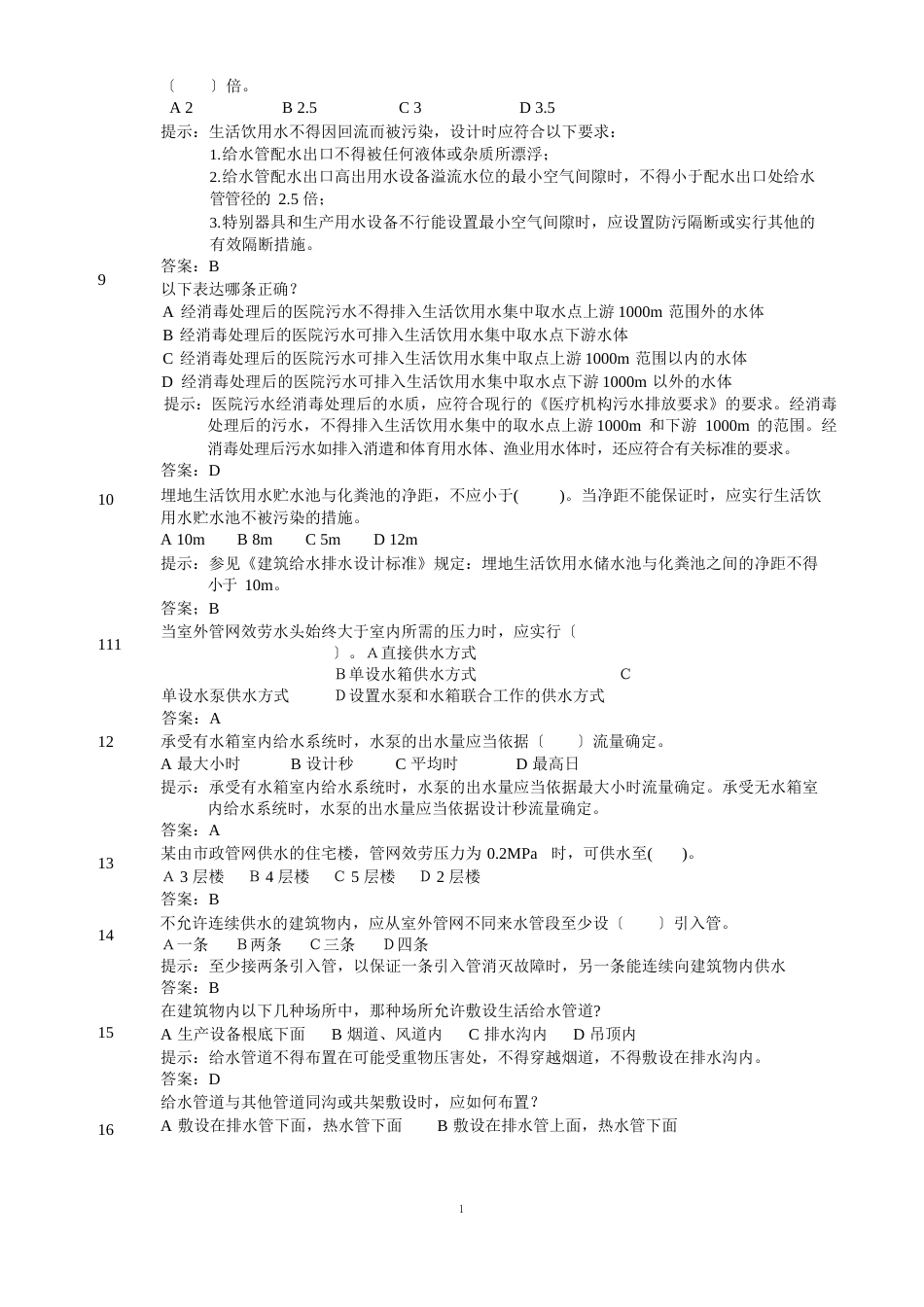 给水复习题2023年建筑学_第2页