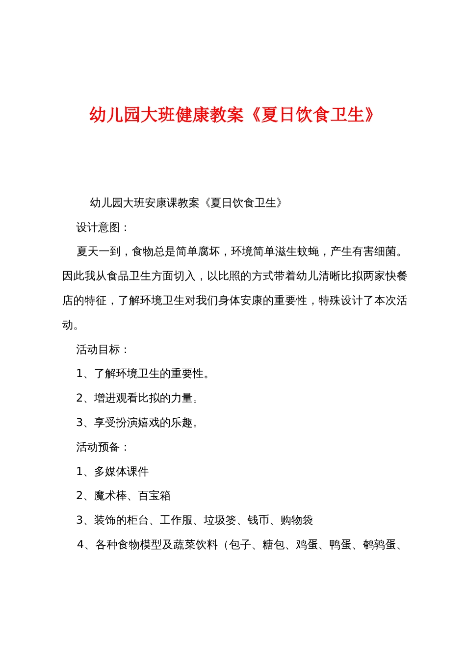 幼儿园大班健康教案《夏日饮食卫生》_第1页