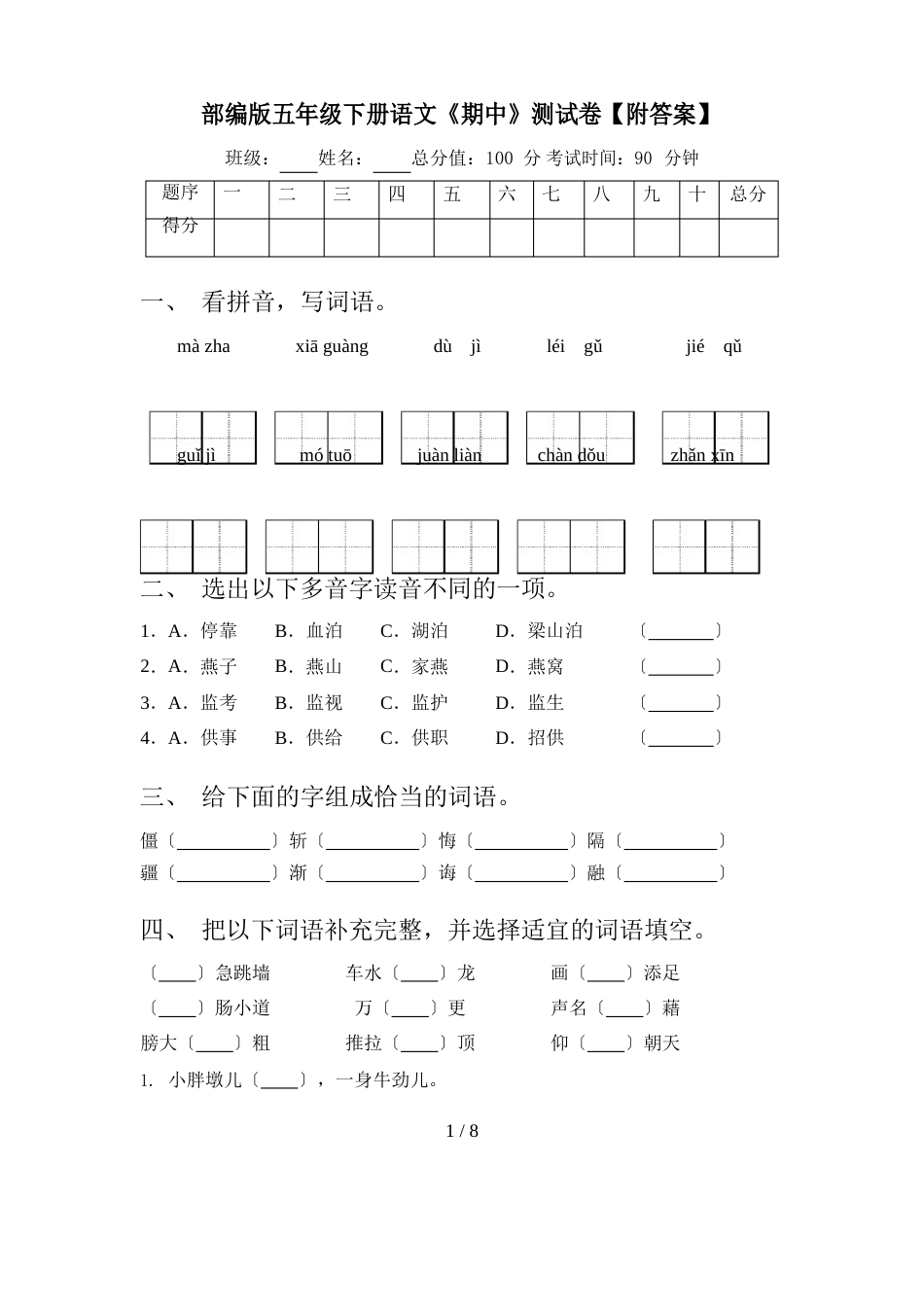 部编版五年级下册语文《期中》测试卷(含答案)_第1页