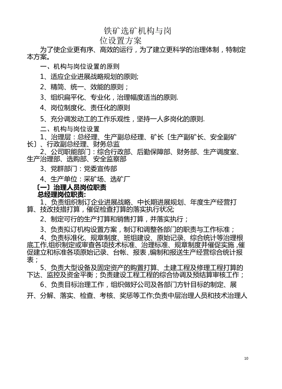 铁矿选矿有限公司机构设置方案_第1页