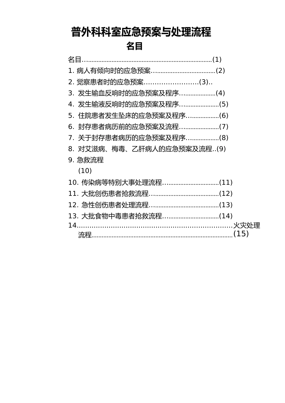 普外科应急处置预案与流程图_第2页