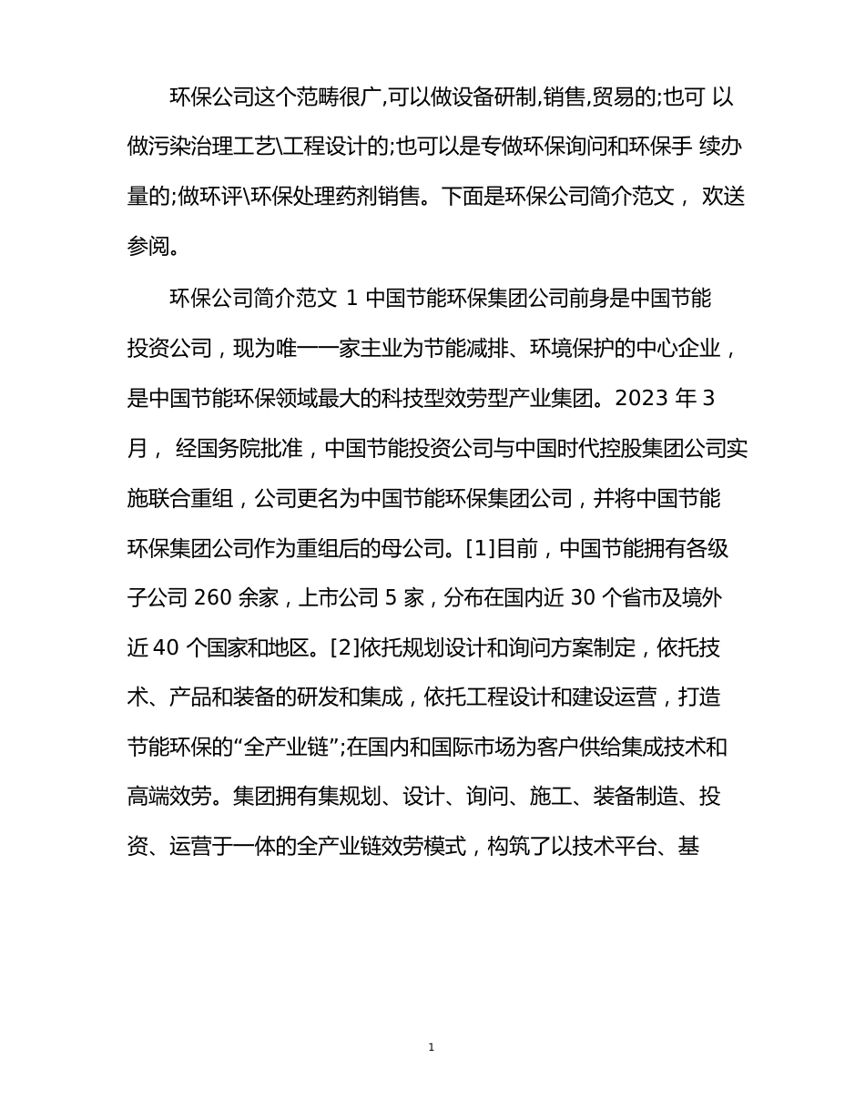 环保公司简介范文6篇_第1页