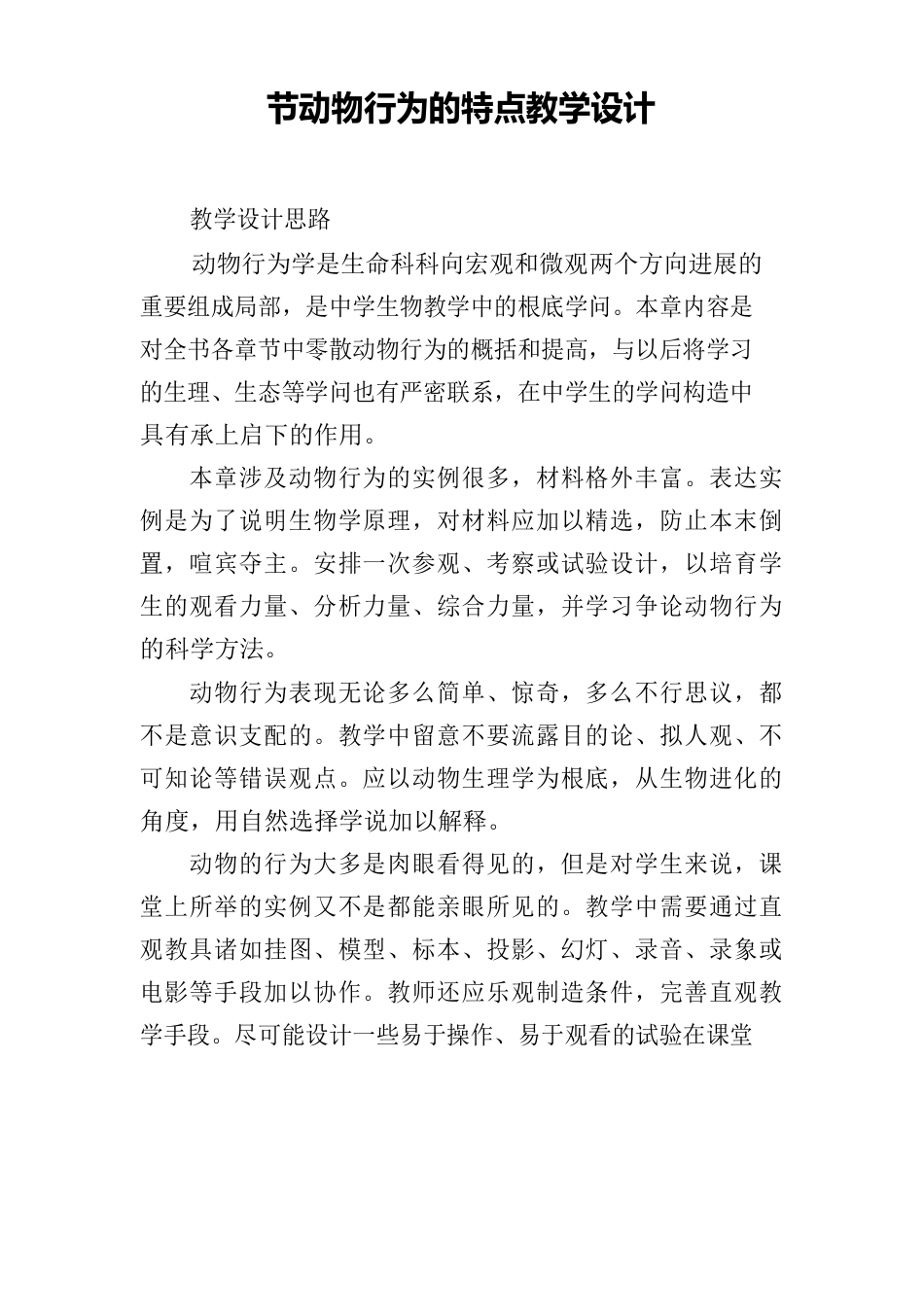 动物行为的特点教学设计_第1页