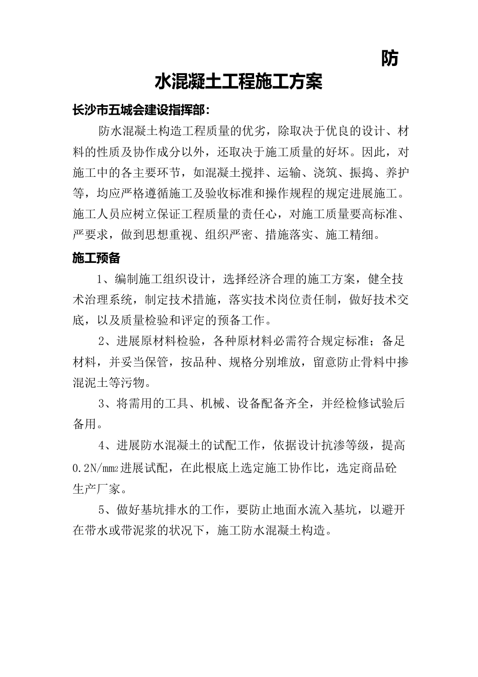 防水混凝土工程施工方案_第1页
