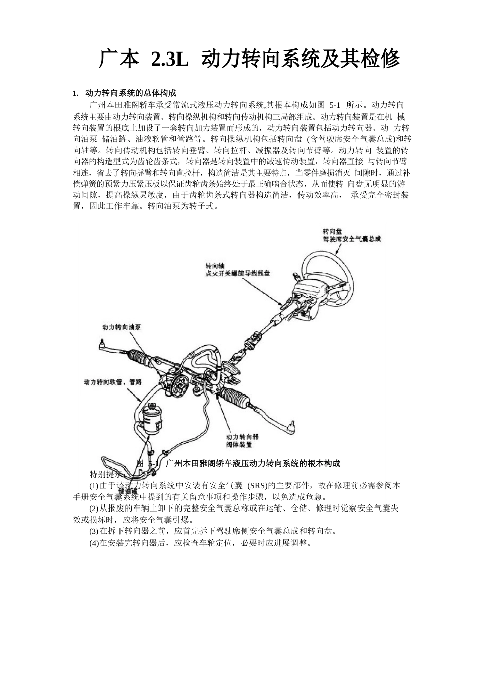 广州本田23L轿车维修手册_动力转向系统及其检修_第1页