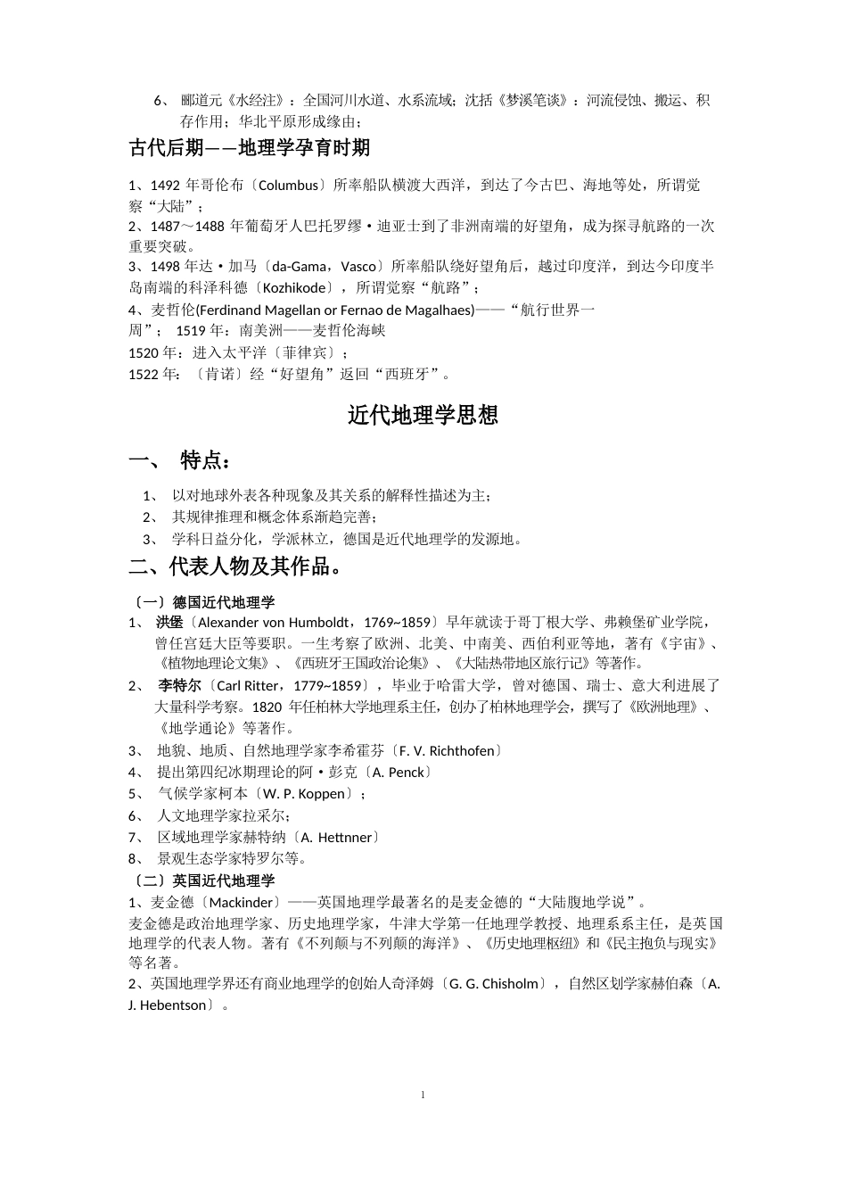 地理学思想特点、代表人物及其作品_第3页