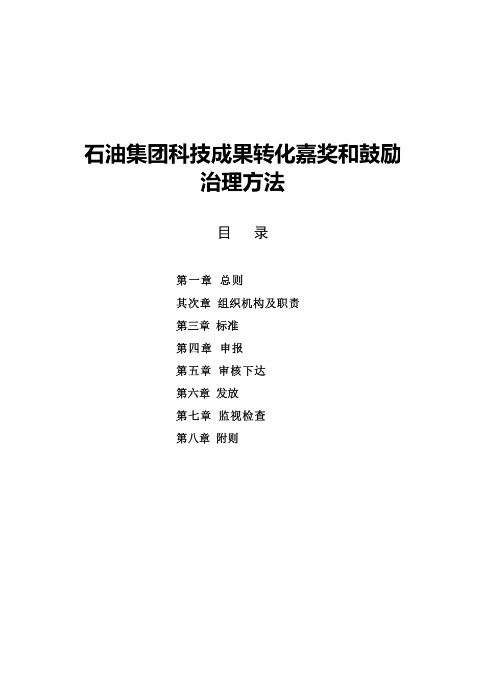 石油集团科技成果转化奖励和激励管理办法_第1页