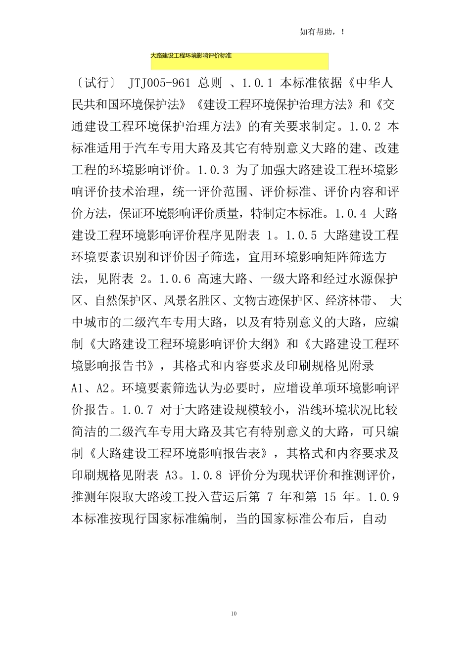 公路建设项目环境影响评价规范_第1页