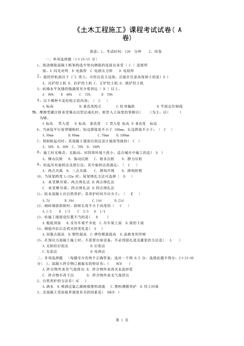 土木工程施工试卷AB卷及答案_第1页
