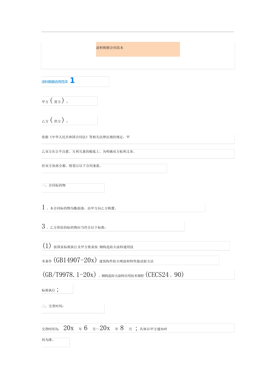 涂料购销合同范本_第1页