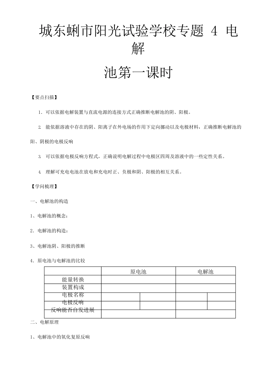 高三化学一轮复习电解池教学案_第1页