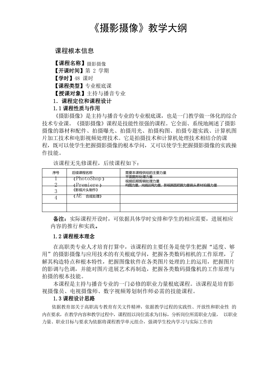摄影摄像教学大纲_第1页