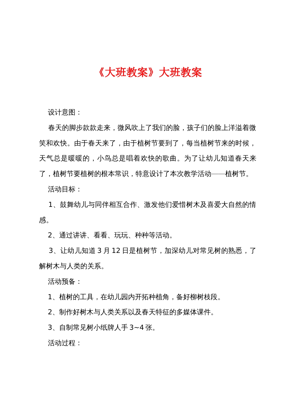 《大班教案》大班教案_第1页
